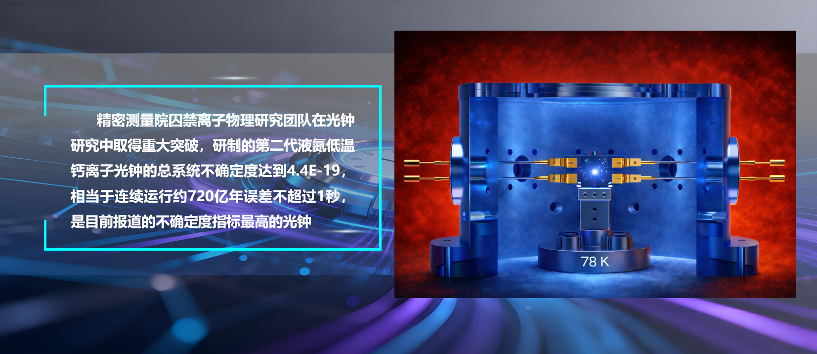 尊龙凯时人生就是搏研制出不确定度4.4E-19的液氮低温钙离子光钟